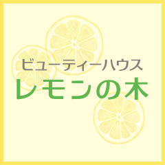 ビューティーハウスレモンの木の外観